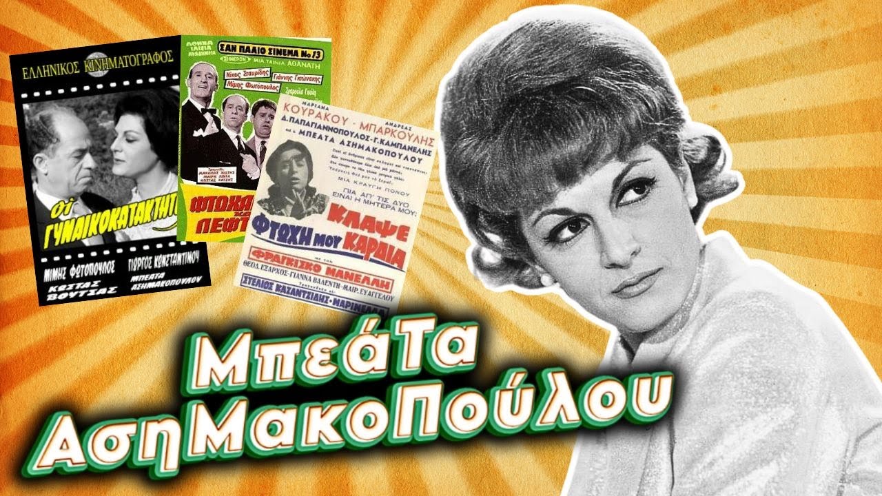 Μπεάτα Ασημακοπούλου - Η αρχοντογυναίκα του σινεμά και ο γάμος της με τον Ορέστη Λάσκο