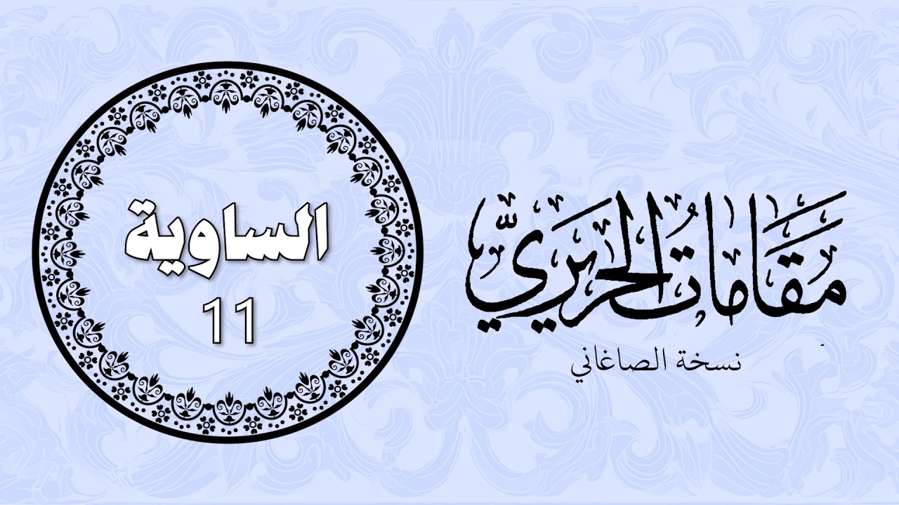 الساوية 11 - مقامات الحريري