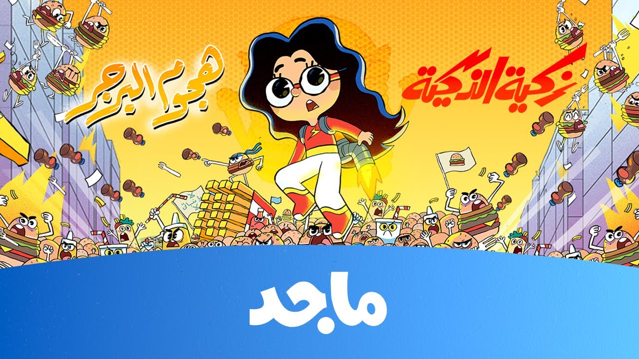 زكية الذكية - هجوم البرغر حصريا @MajidKids