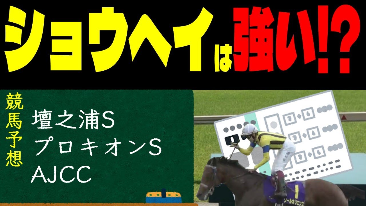 【競馬予想】１月２５日中央競馬メインレース予想（壇之浦S、プロキオンS、AJCC）