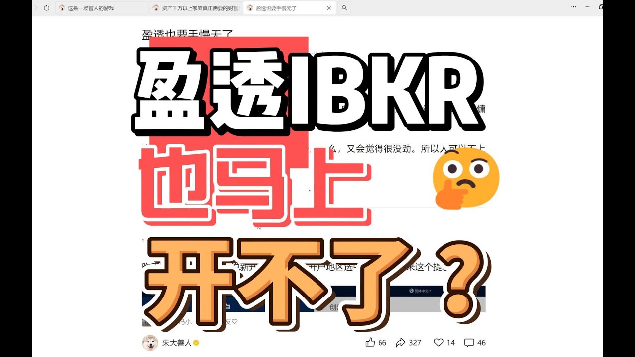 盈透证券在中国也开不了了？