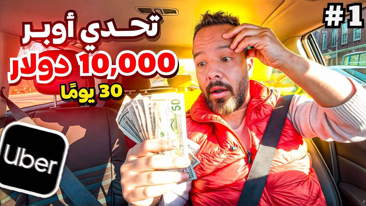 عملت أكبر مبلغ من عملي في أوبر #اليوم1