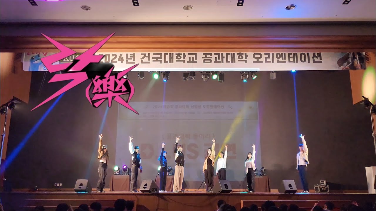 [건국대학교 공과대학 OT] 락(樂)(LALALALA) - Stray Kids(스트레이 키즈) | Dance Cover