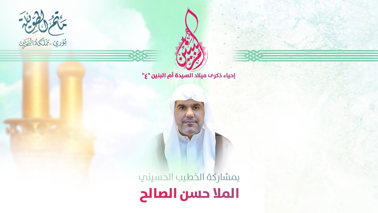 الملا حسن صالح |  إحياء ذكرى ميلاد  السيدة أم البنين (ع)  1447هـ | LIVE