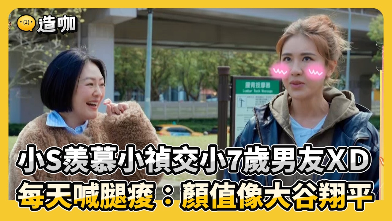 小S羨慕小禎交小7歲男友！遭爆料「每天喊腿痠」：顏值像大谷翔平