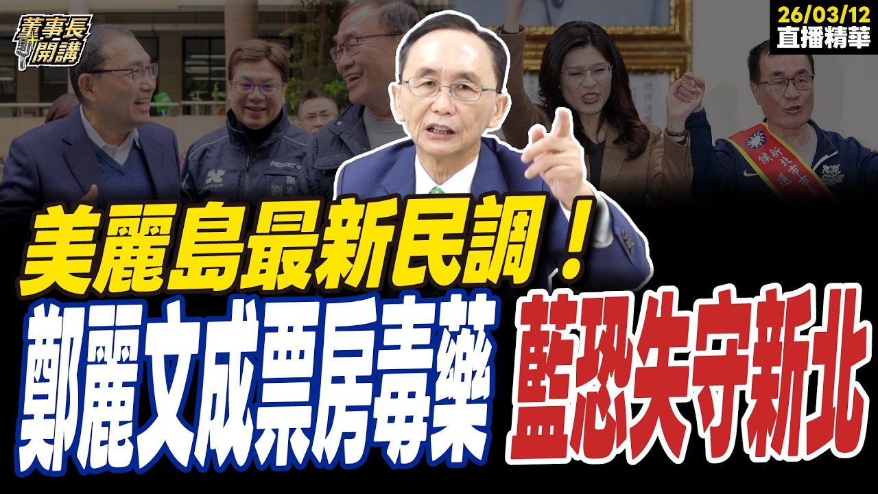 【#字幕】美麗島最新民調！ 鄭麗文成票房毒藥 國民黨恐失守新北 ｜直播精華 202600312 吳子嘉