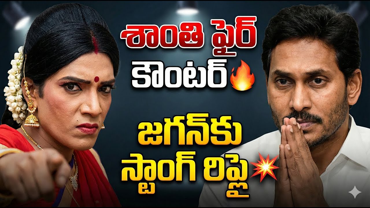 జబర్దస్త్ శాంతి స్వరూప్ షాక్! YS జగన్‌కు స్ట్రాంగ్ కౌంటర్|Jabardasth Shanthi Strong Counter YS Jagan