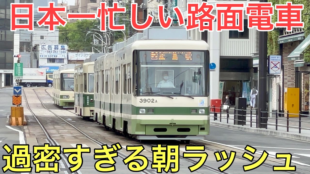 【衝撃】路面電車の朝ラッシュが過密すぎた