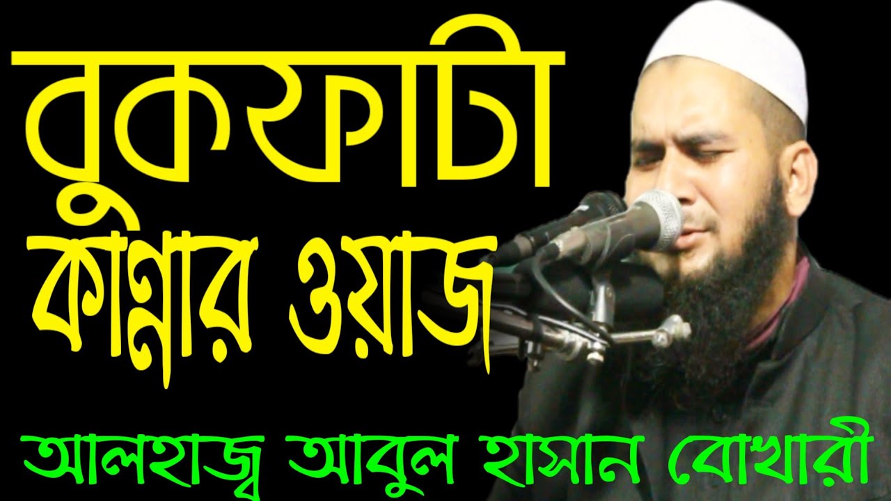 আবুল হাসান বোখারী হুজুরের বুকফাটা কান্নার ওয়াজ, আপনি কাঁদতে বাধ্য!! Bokhari  01732780494 ~ F24 tv