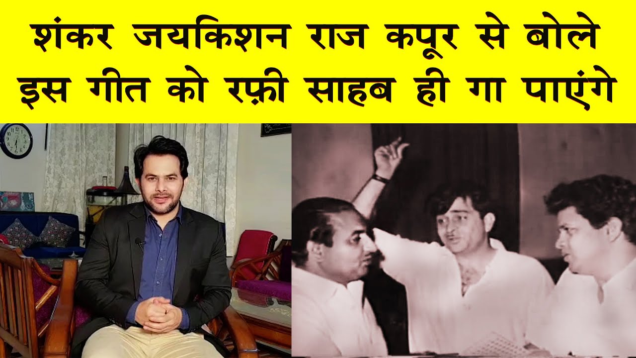 शंकर जयकिशन ने कहा सिर्फ़ रफ़ी साहब ही इस गीत के उतार चढ़ाव को गा सकते हैं | RAFI SAHAB DIFFICULT SONG