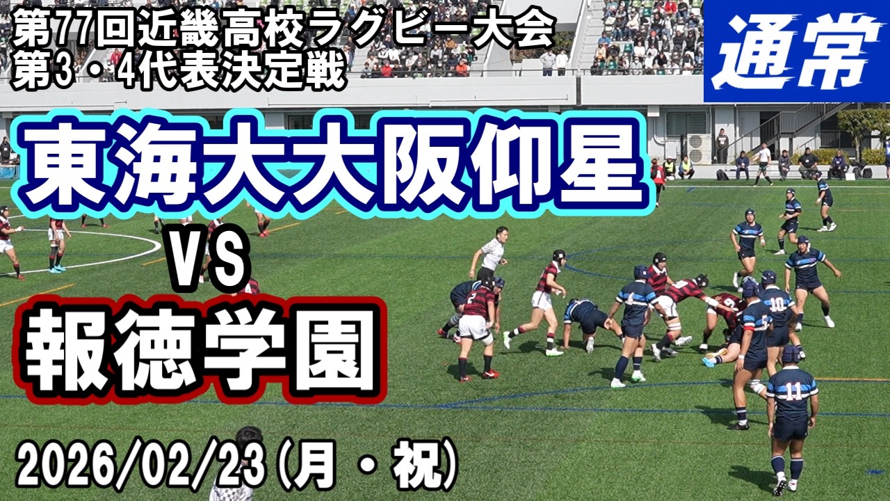 【通常版】東海大大阪仰星 vs 報徳学園｜第77回近畿高等学校ラグビーフットボール大会 第3・4代表決定戦 2026年2月23日(月・祝)