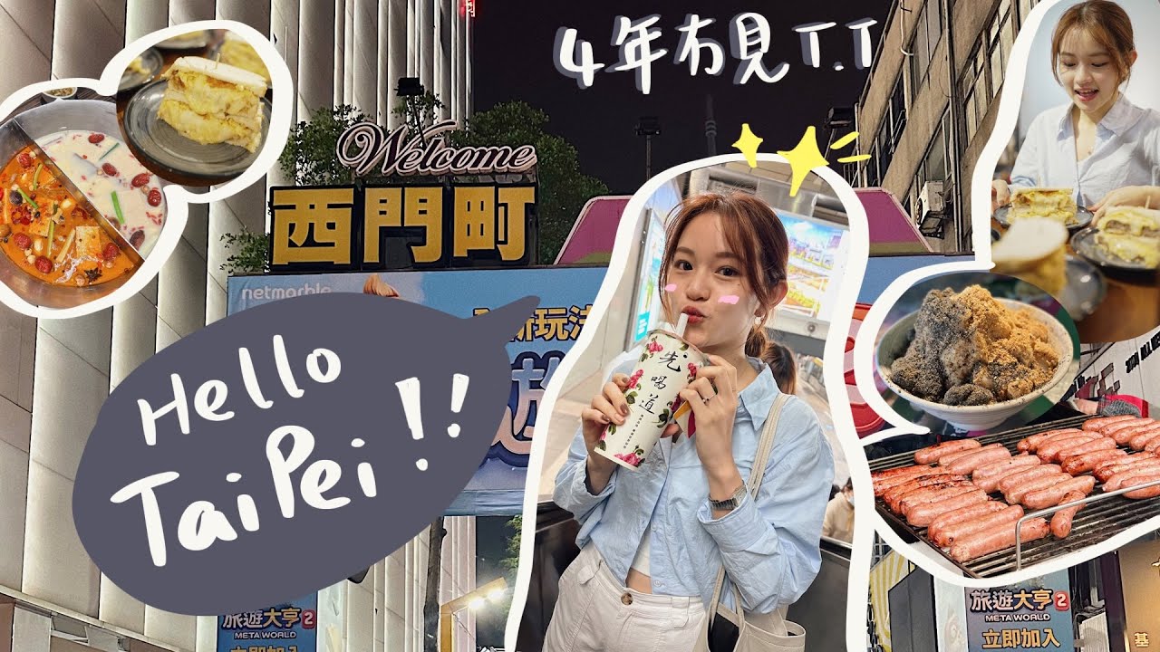 台北2023—闊別4年🧋4日3夜吃爆台灣🤰🏻 (麻辣火鍋/芋泥吐司/寧夏夜市/饒河街夜市/鐵板燒⋯⋯)