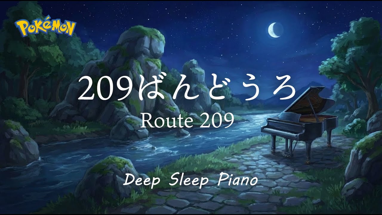 209ばんどうろ - ポケモンダイパ 睡眠用チルピアノアレンジ / Route 209 - Pokémon Diamond & Pearl [Piano Lullaby]
