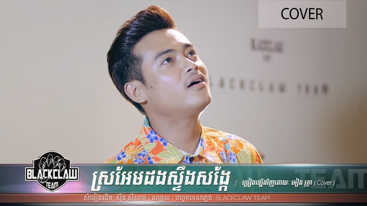 ស្រអែមដងស្ទឹងសង្កែ - អៀង វុត្ថា | Sro Em Dong Stung Sang Kae - Eang Vutha | Cover By Blackclaw Team