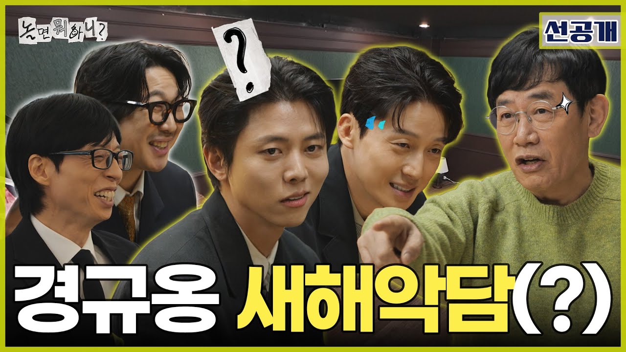 선공개 | 2026년 새해맞이🙇‍♂️ 예능대부 경규에게 듣는 신년 덕담 말고 악담...?! | 