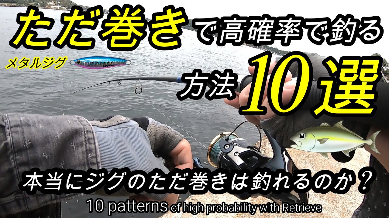 青物も釣れる　メタルジグを巻くだけの釣り方10選　【ショアジギング】ただ巻き