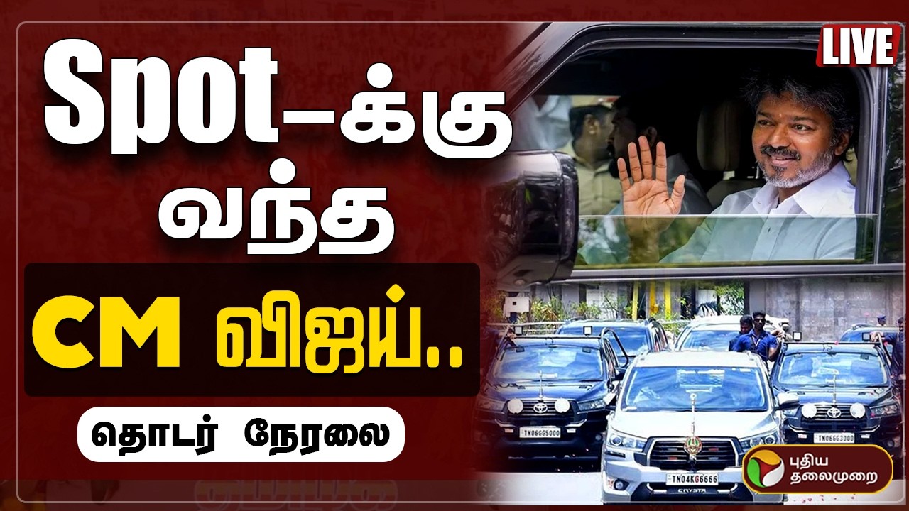 CM Vijay Perambur 🔴LIVE | Spot-க்கு வந்த முதல்வர் விஜய் | CM Vijay Visit Perambur | TVK