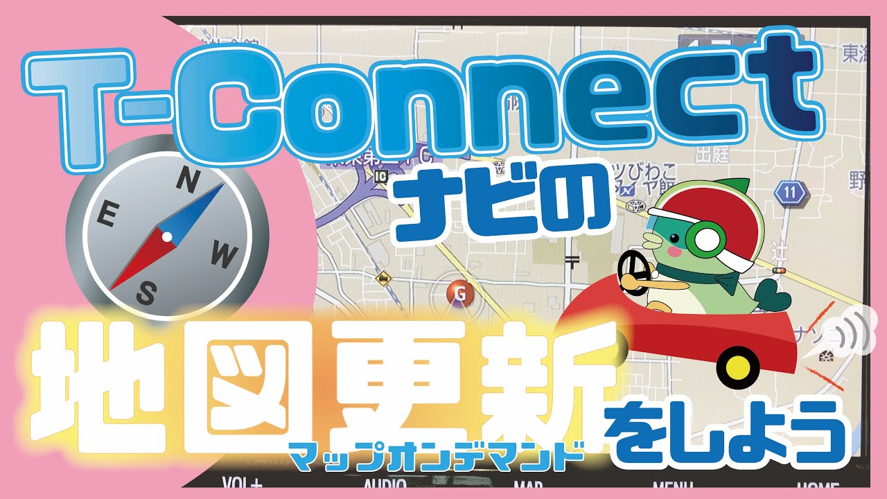 T-Connectナビをお使いの方必見！『マップオンデマンド』