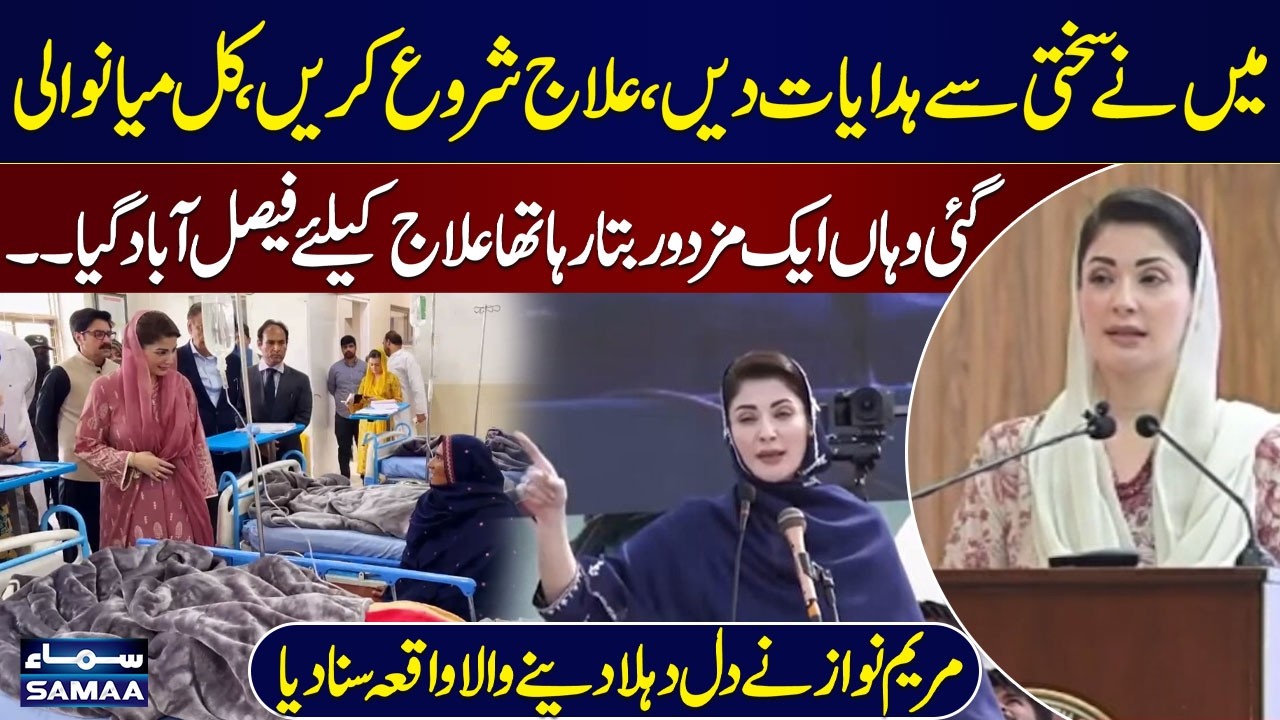 CM Maryam Nawaz Tells Heart-Wrenching Patient Story | Mianwali Health Centre | SAMAA TV