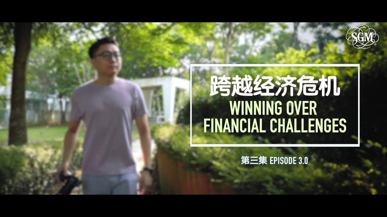 SGM Members' Stories 3.0: Winning Over Financial Challenges | SGM 会员故事 3.0 - 跨越经济危机