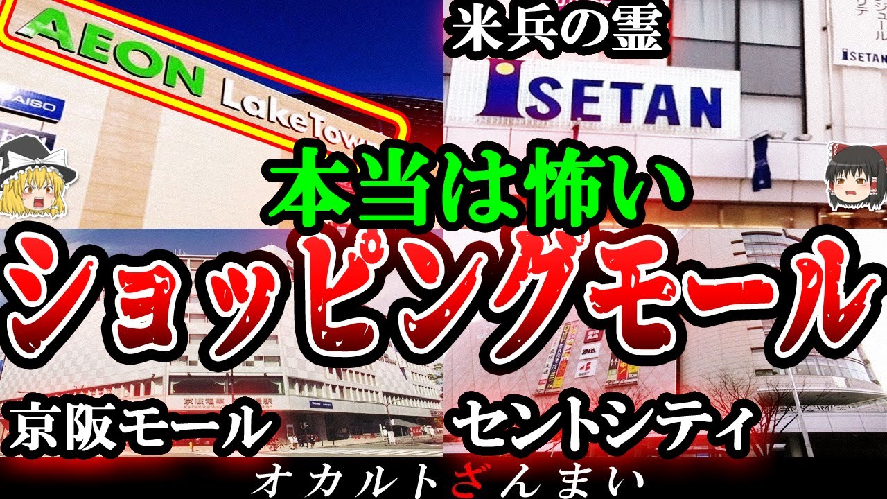 【本当は怖い】ショッピングモールで起きた心霊現象5選【ゆっくり解説】