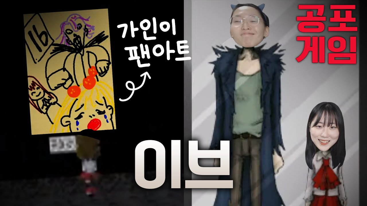 오싹한 미술관에서 탈출하자! 공포게임 이브(IB)