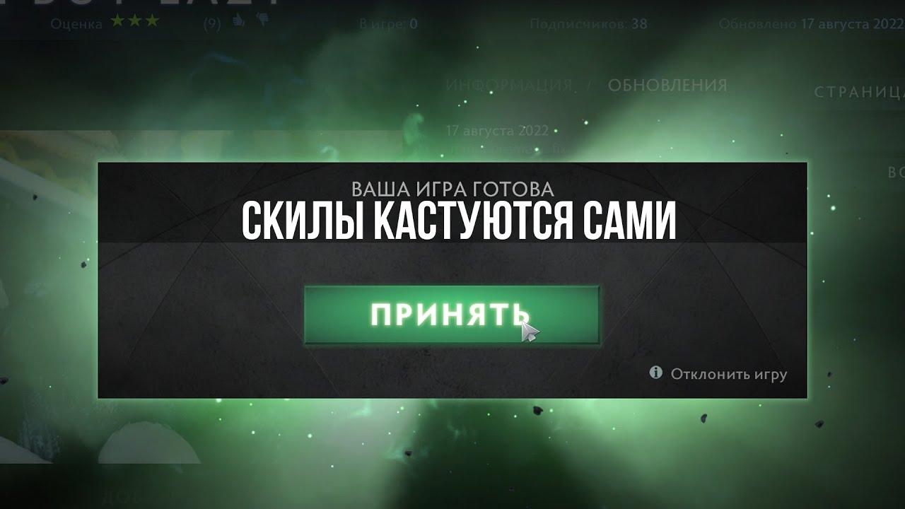ДОТА 2 НО СКИЛЫ КАСТУЮТСЯ САМИ