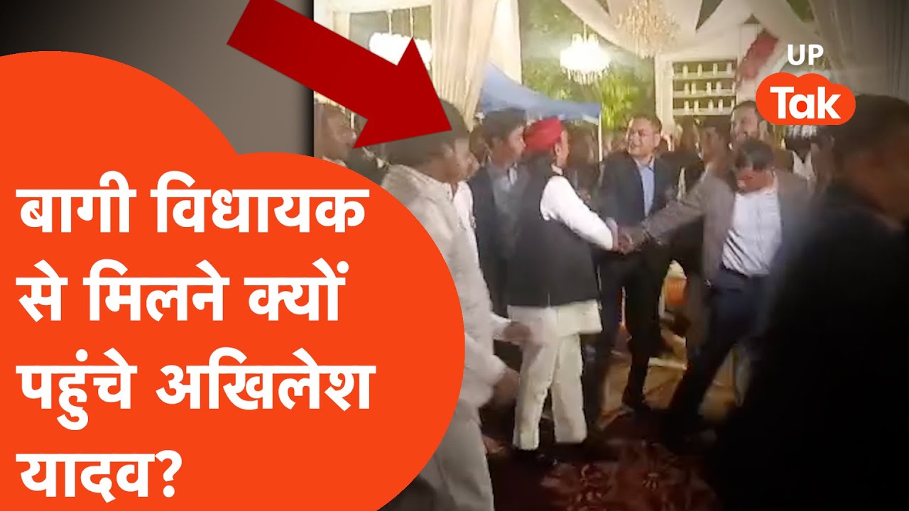 Akhilesh Yadav News: बागी विधायक के कार्यक्रम में क्यों गए अखिलेश यादव?