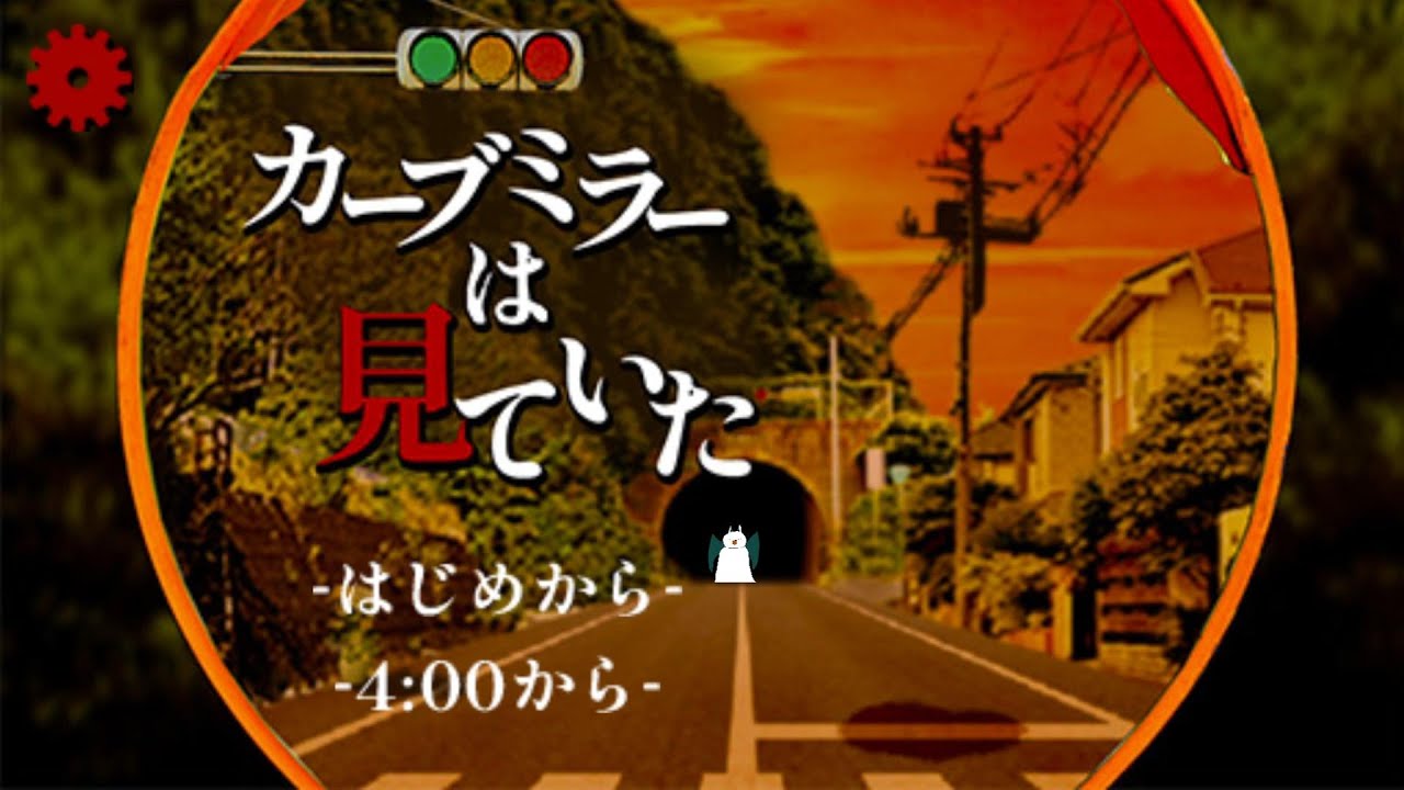 カーブミラーを覗いて過去に起こった事件を解決する短編ミステリーゲーム【カーブミラーは見ていた】