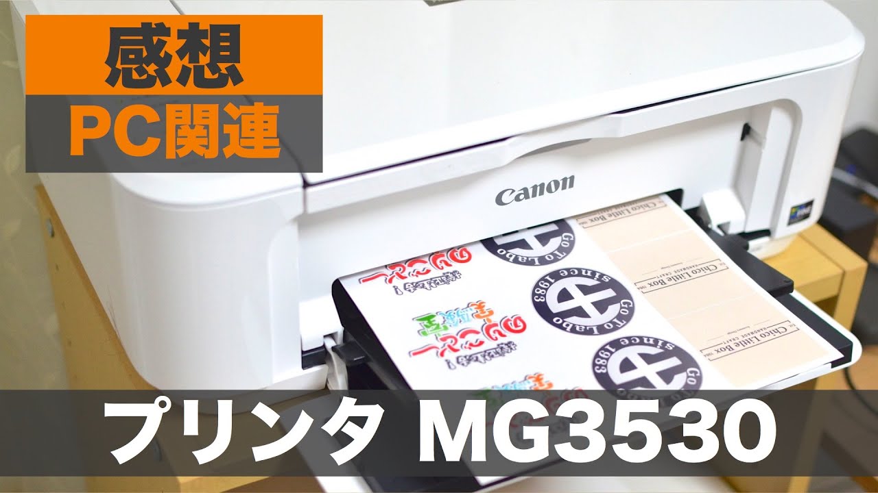 キャノンのプリンタMG3530購入と感想