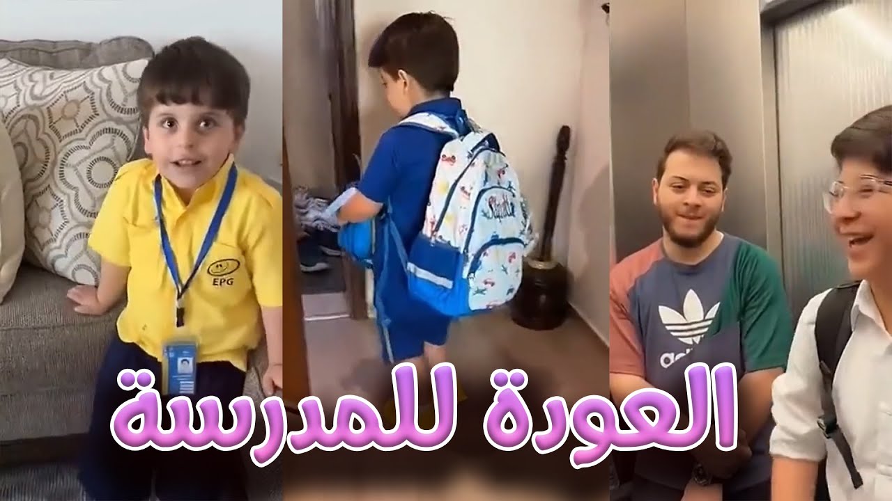 عصومي نعسان و و معصب من توصيل الاولاد على المدرسة !