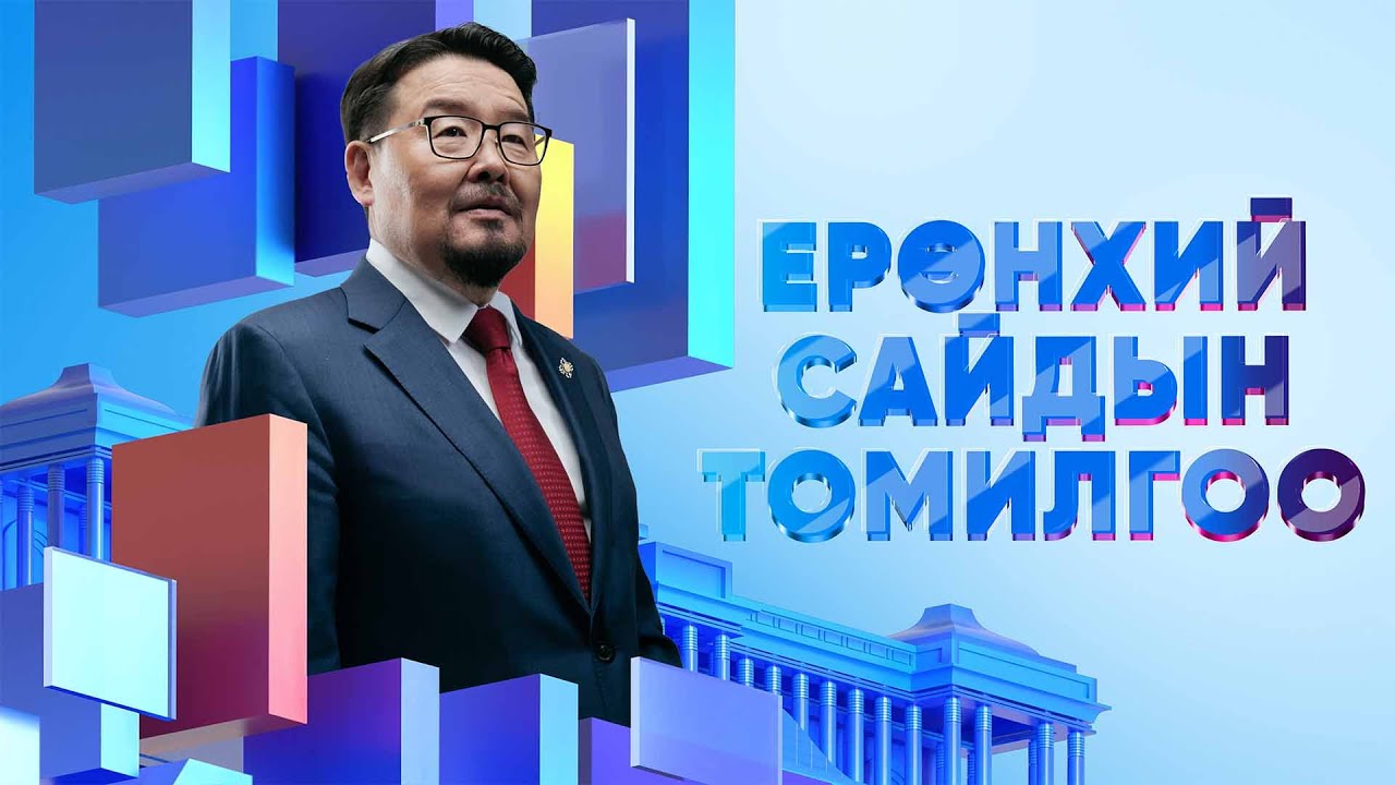 🔴ШУУД: Г.ЗАНДАНШАТАРЫГ ЕРӨНХИЙ САЙДАД ТОМИЛОХ ТУХАЙ ЕРӨНХИЙЛӨГЧИЙН САНАЛЫГ ТББХ ХЭЛЭЛЦЭЖ БАЙНА