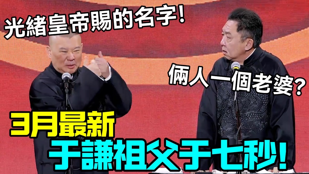【3月最新】郭德綱台上當眾剔牙，于謙狂笑：你是越老越不要臉了！ #郭德纲 #于谦 #德云社 #相声 #助眠 #最新