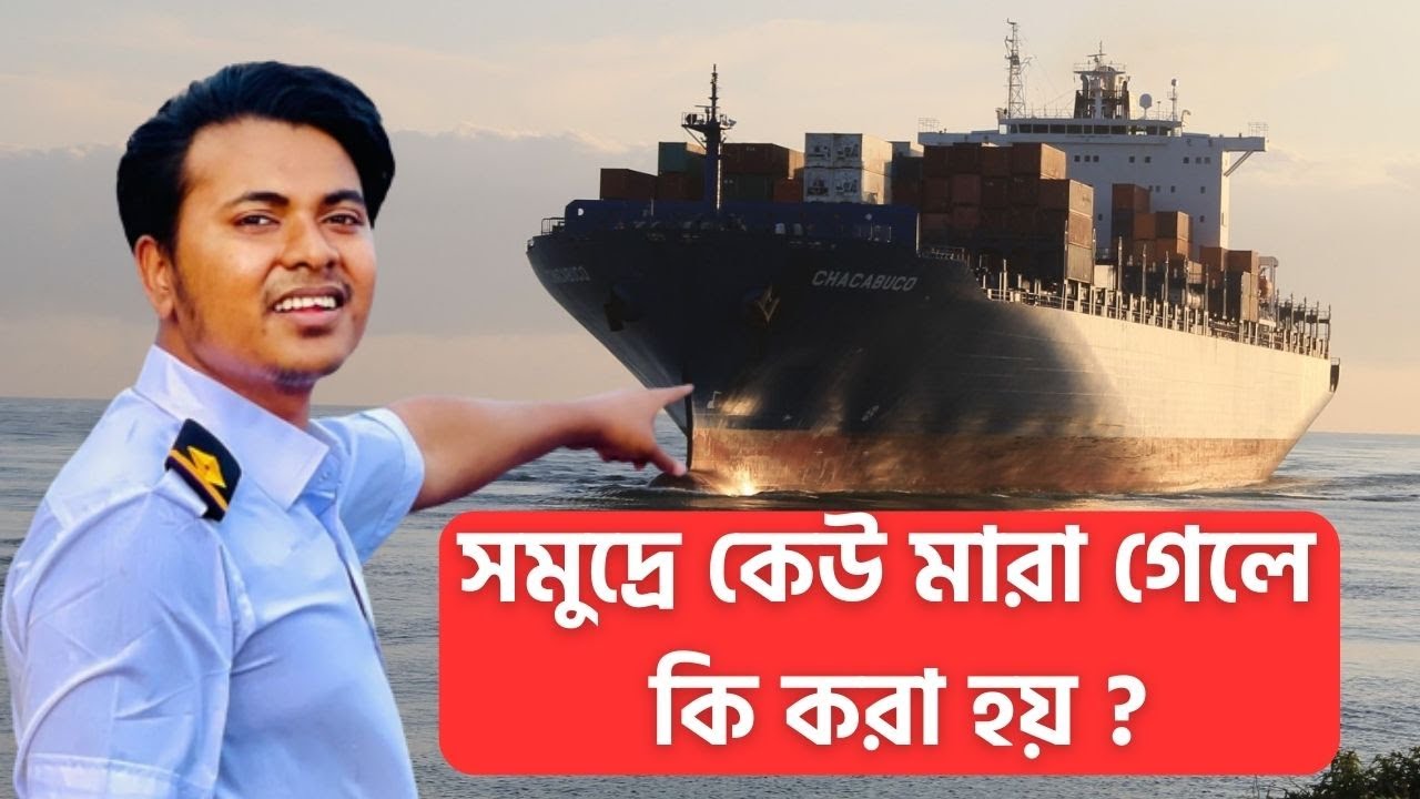 সমুদ্রে কেউ মারা গেলে কি করা হয় ? | Sailor's vlog | Marine Engineer | Ridoy The Sailor