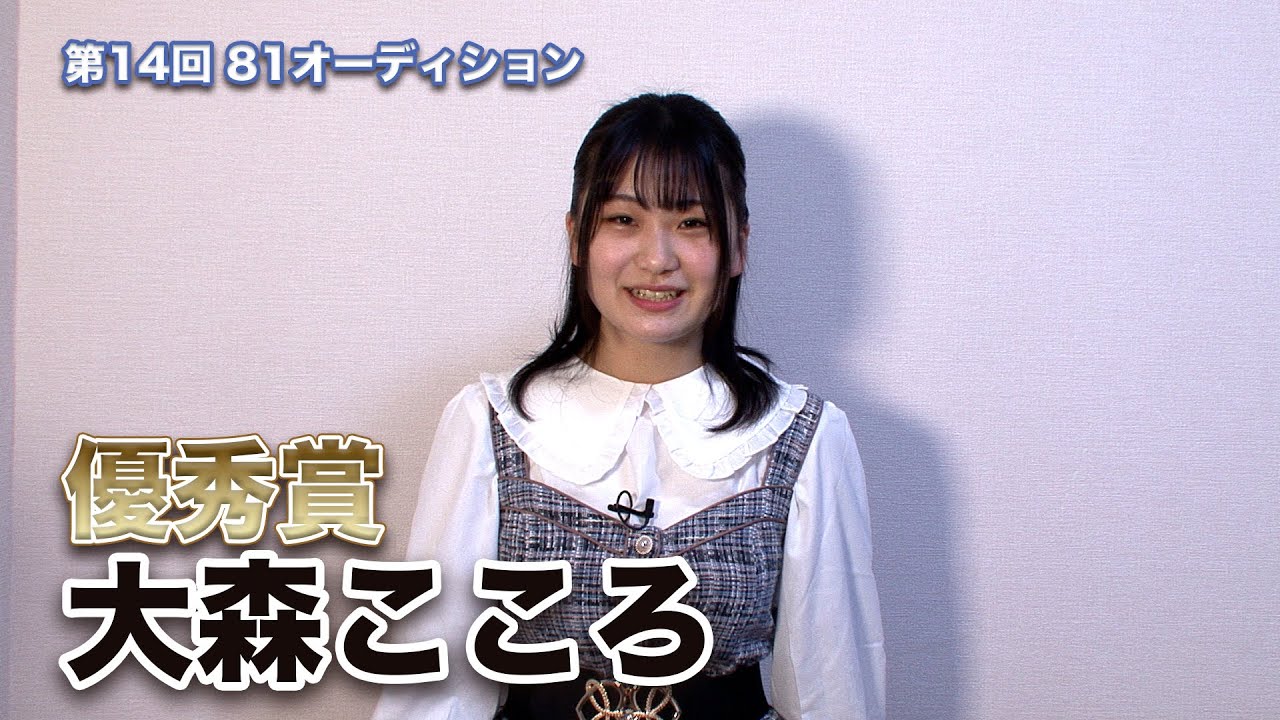 第14回８１オーディション【優秀賞】大森こころ コメント映像