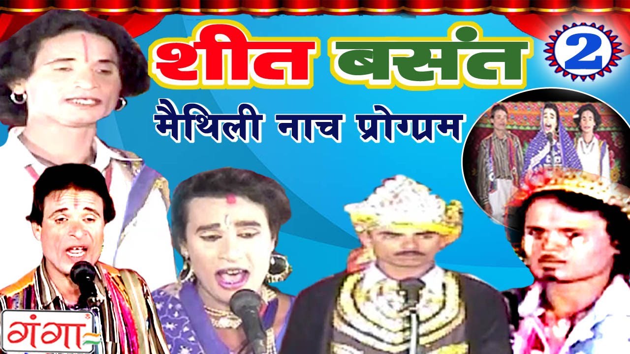शीत बसंत (भाग -2) - Maithili Nach Programme | Maithili Nautanki 2017