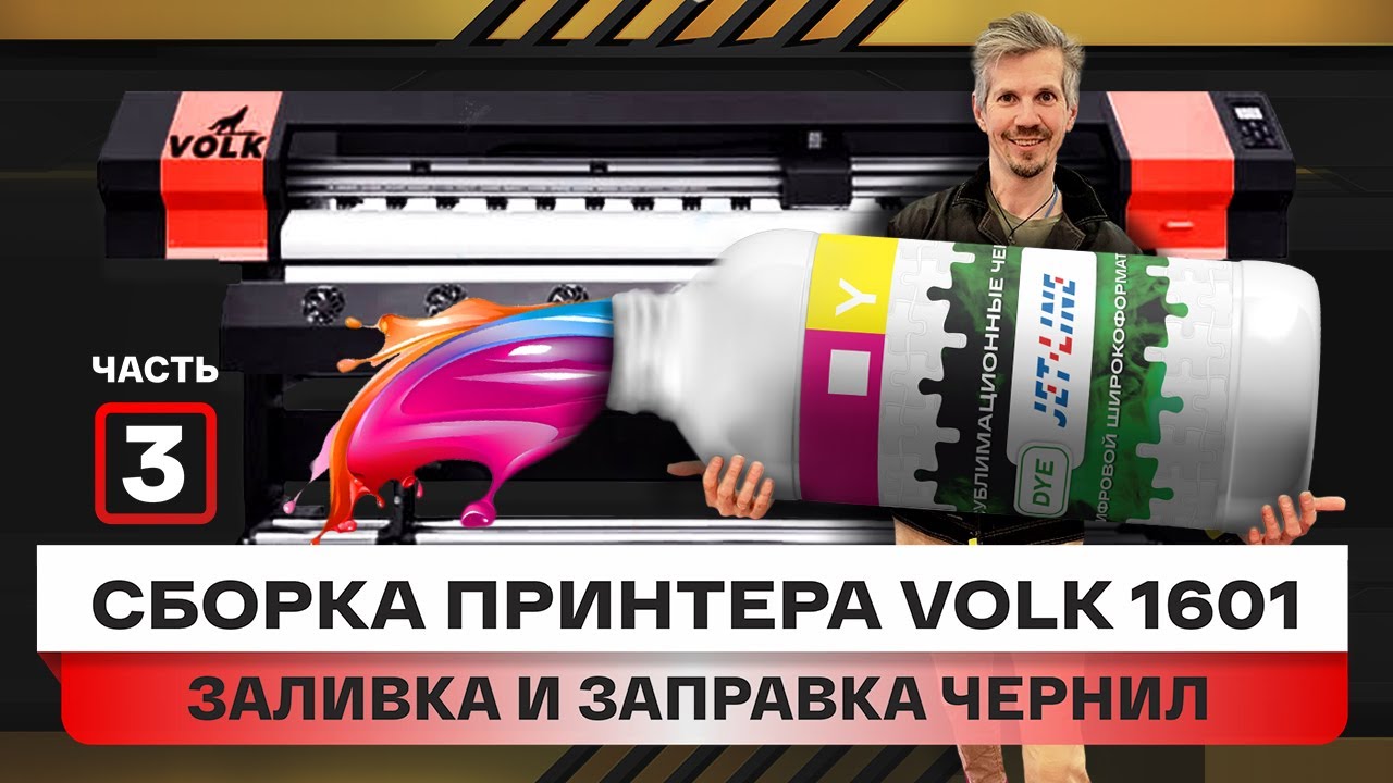 Пошаговый запуск принтера, часть 3. Как заправлять или заливать в чернила широкоформатный принтер