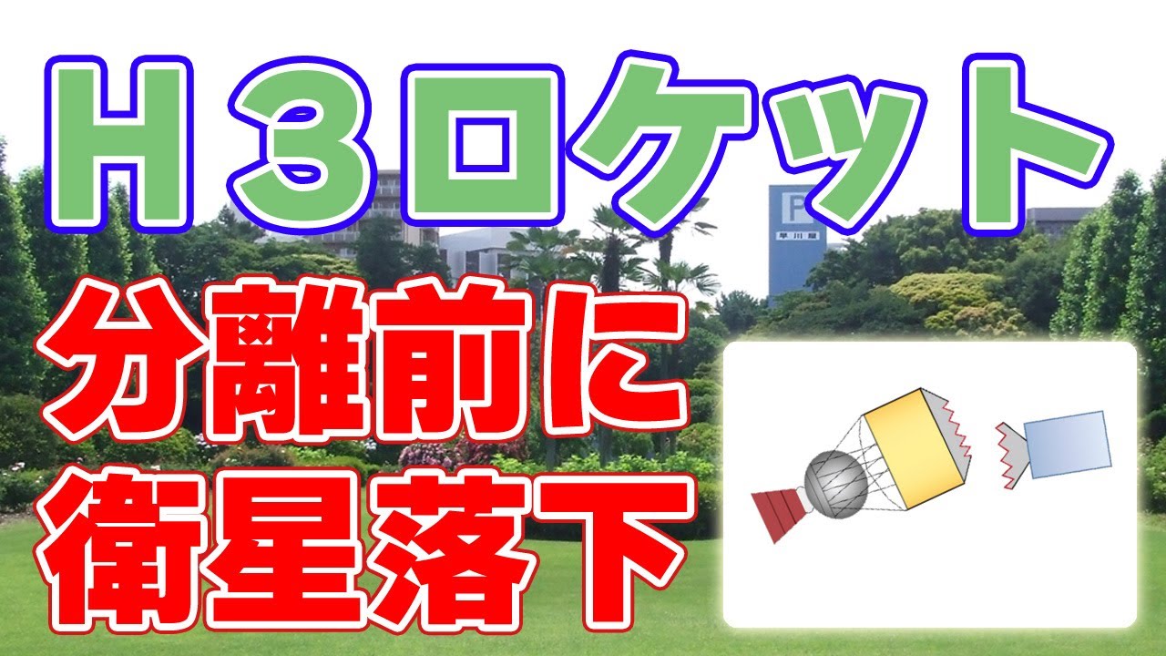 H3ロケット『衛星搭載構造』損傷で衛星落下＆加圧配管破損の可能性を発表【2026年1月報告】