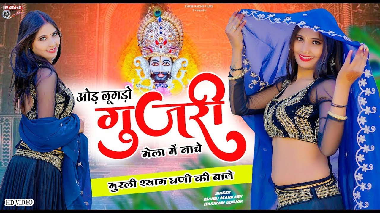 ओड़ लूगड़ो गुर्जरी मेला में नाचे ! Odh Lugdo Gurjari ! Shyam Dj Superhit Bhajan 2026, Manoj Mankash