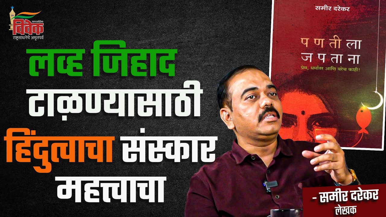 Hindutva values ​​are important to prevent love jihad - Sameer Darekar