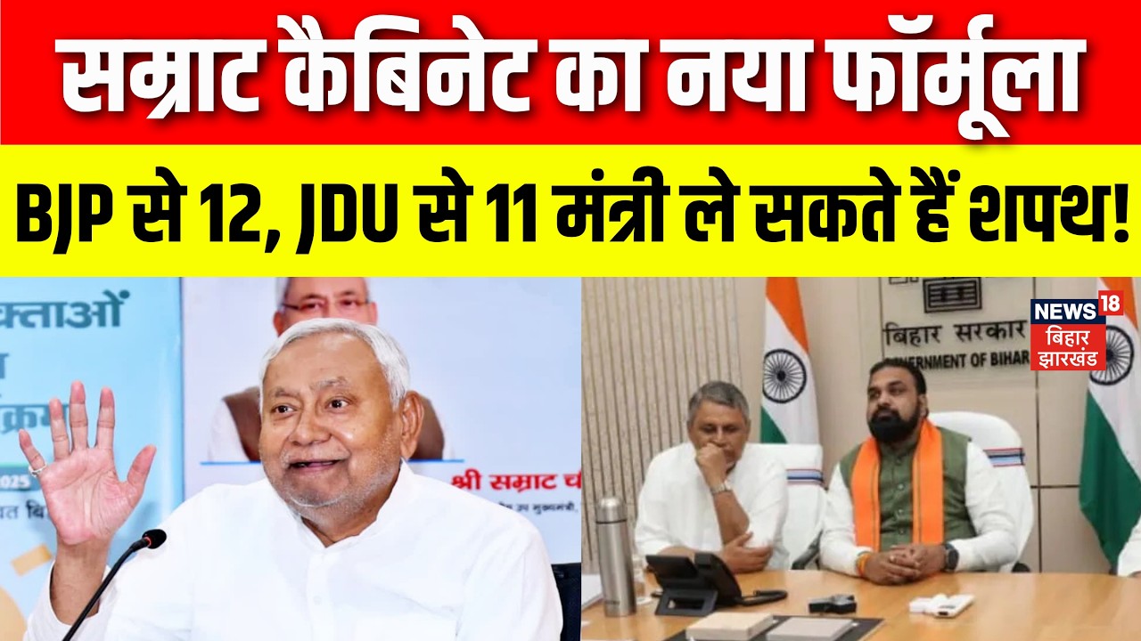 Bihar New Cabinet : कैबिनेट विस्तार में BJP से 12, JDU से 11 मंत्री ले सकते हैं शपथ! | Top News