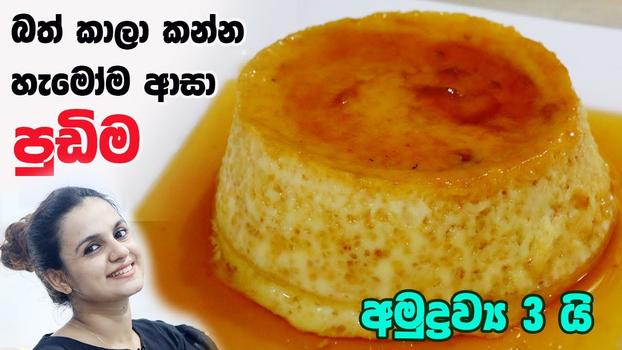 බත් කාලා කන්න හැමෝම ආසා පුඩිමක් |Easy Caramel Pudding