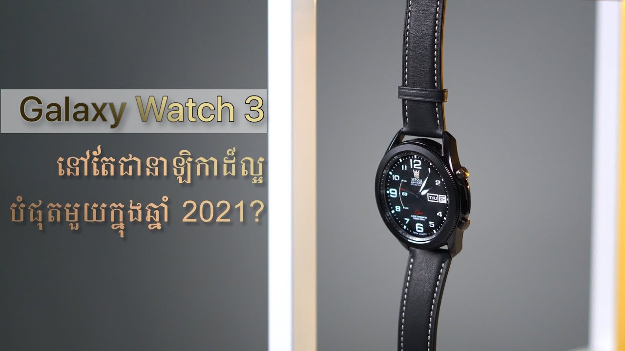 Galaxy Watch 3 នៅតែនាឡិកាល្អមួយនៅក្នុងឆ្នាំ 2021 នេះ?