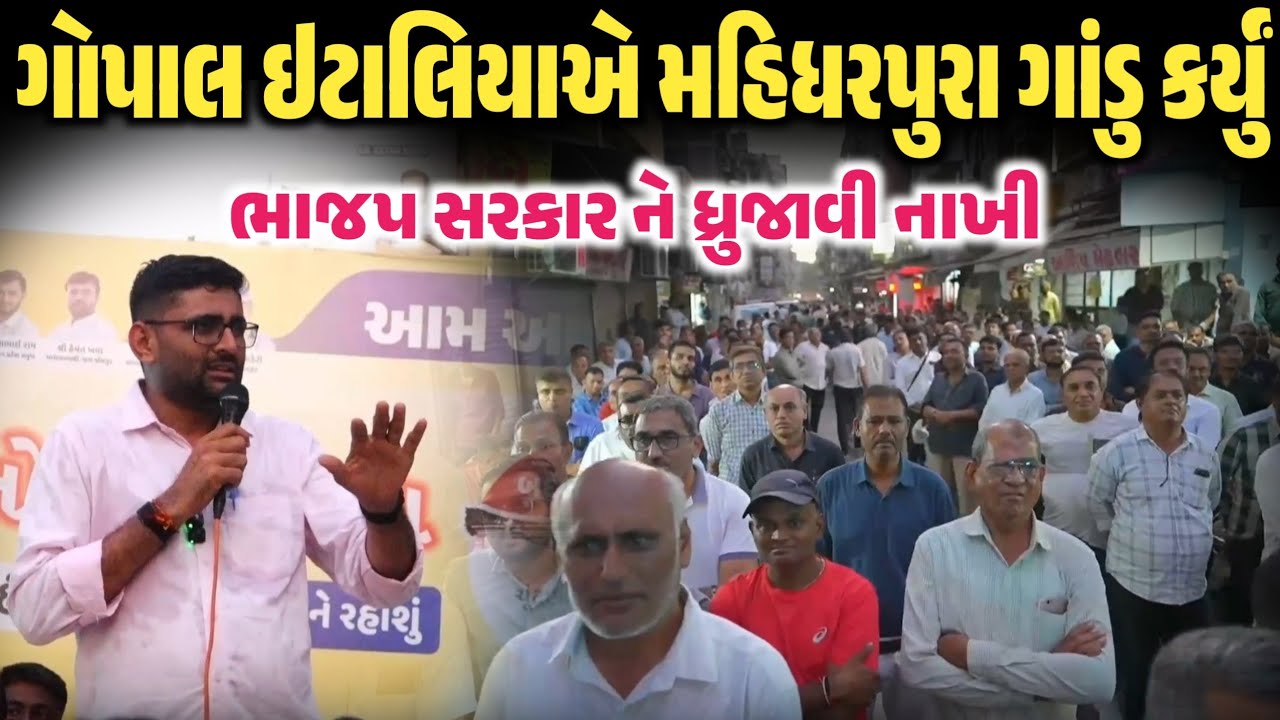 ગોપાલ ઇટાલિયાએ મહિધરપુરા ગાંડુ કર્યું | Swaraj Election 2026 | Gopal Italia | Sanatan Bhagvadhari 