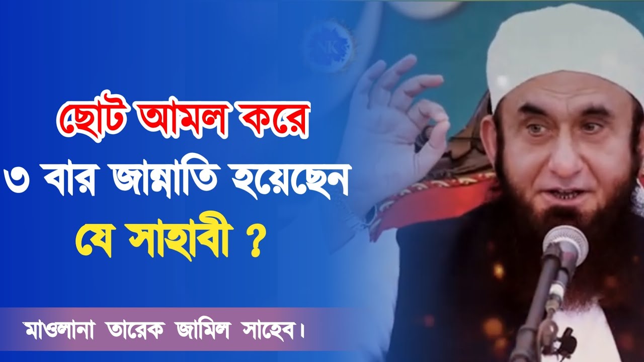 ছোট আমল করে ৩ বার জান্নাতি হয়েছেন যে সাহাবী | Mawlana Tariq Jamil | New Bangla 2024 | Hussain 4710