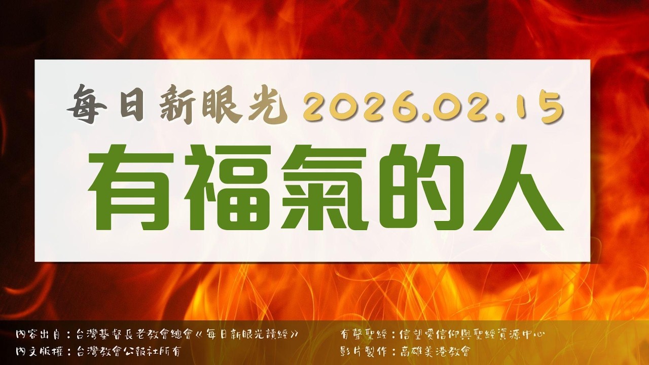 2026.02.15 每日新眼光讀經《有福氣的人》
