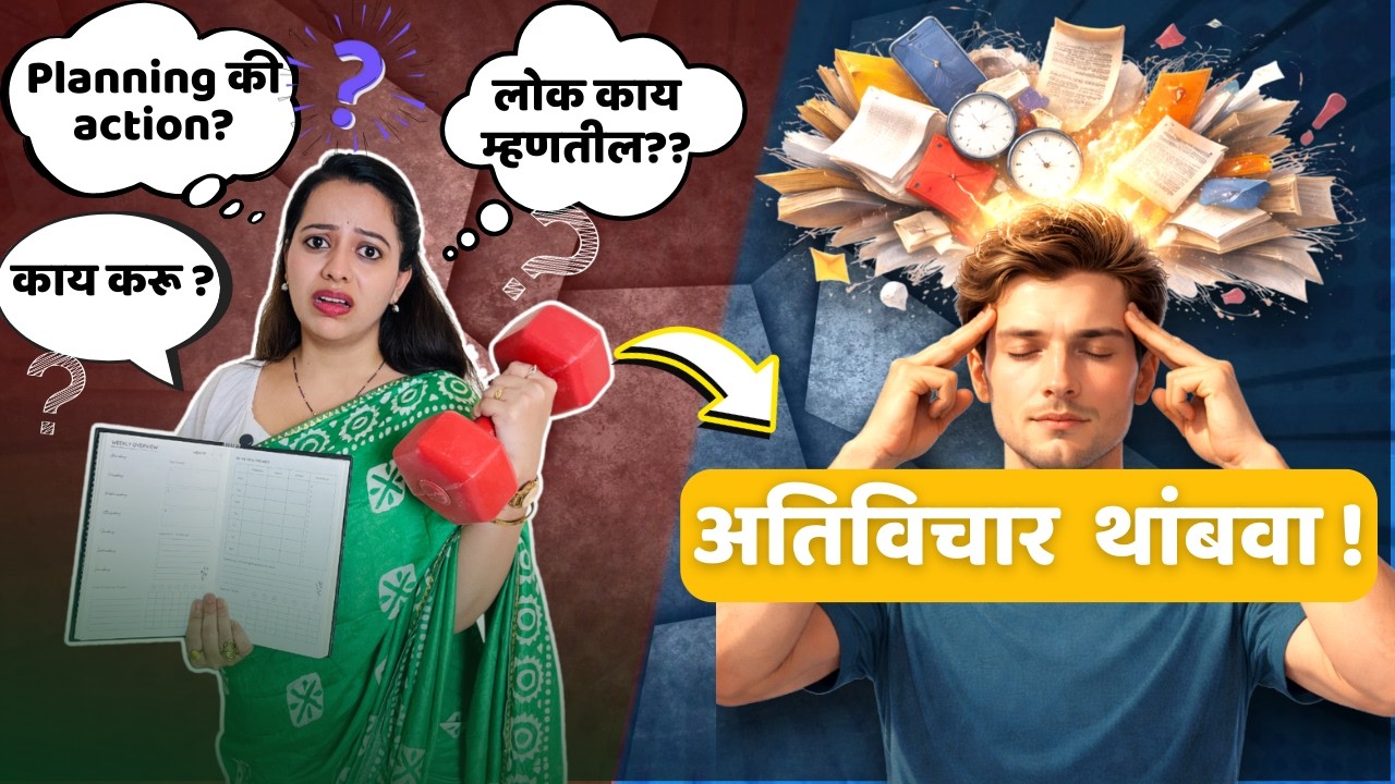 Overthinking मुळे Goals अपूर्ण राहतात? | जास्त विचार = कमी कृती | Chinmayeeraaj