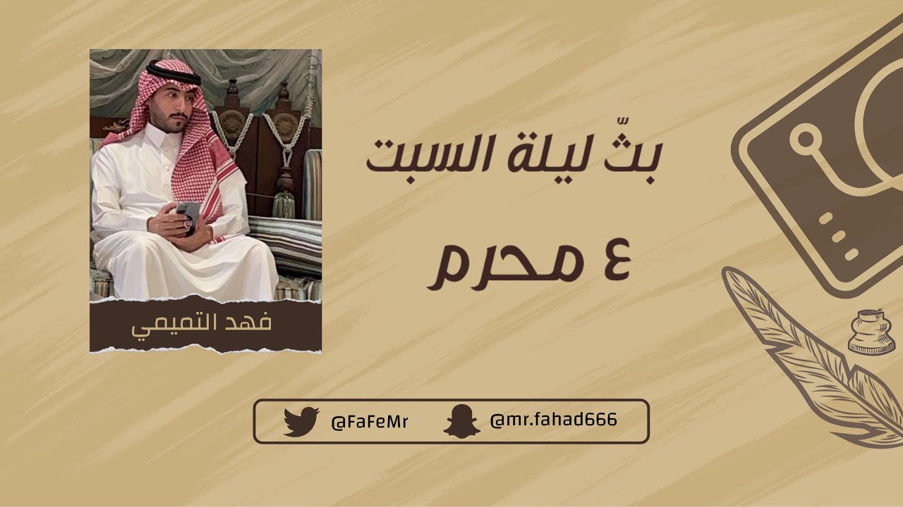 بثّ فهد التميمي ليلة السبت ٤ محرم