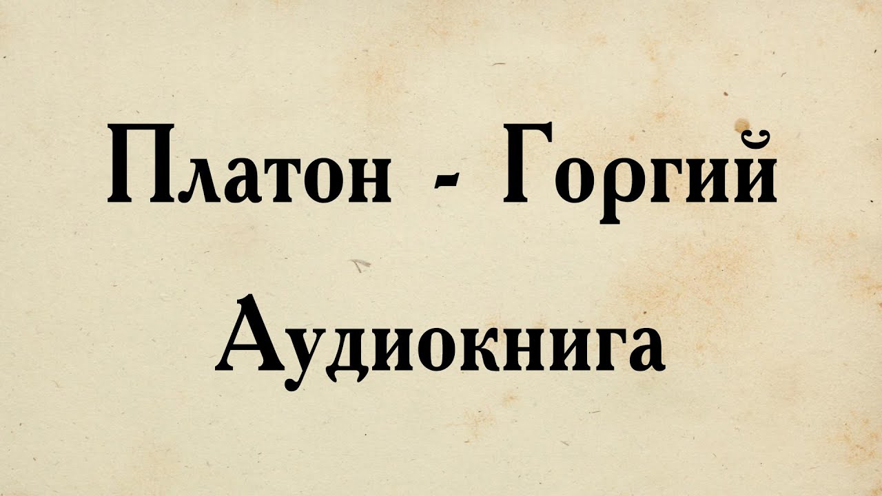 Платон - Горгий. АУДИОКНИГА (полный диалог).