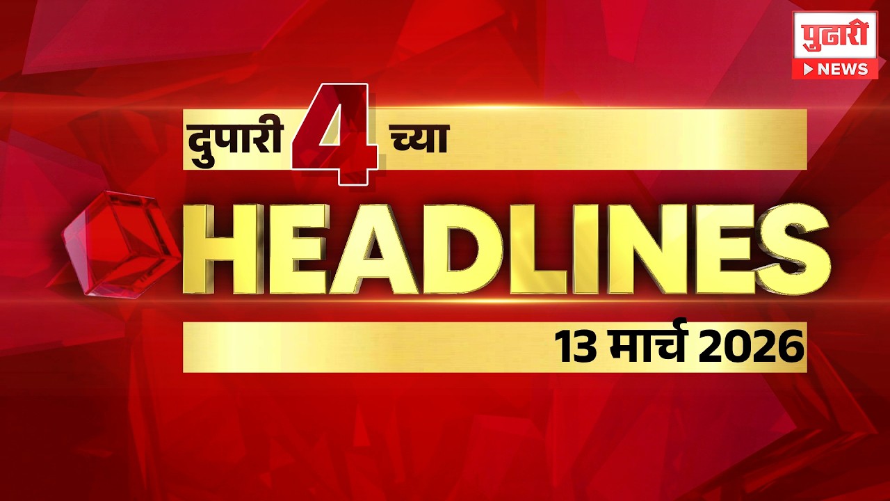 Pudhari News | राहा अपडेट पाहा दुपारी 4 च्या महत्त्वाच्या हेडलाईन्स #headlines | 13 March 2026